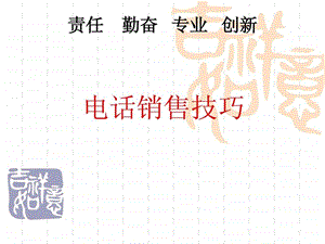 员工跟进培训电话销售技巧.ppt