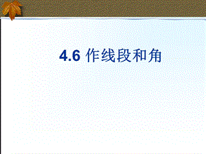 沪科版461用尺规作线段与角.ppt