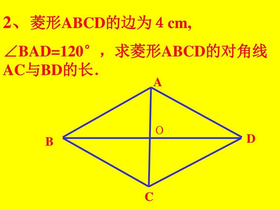 菱形华师大版图文.ppt.ppt_第2页