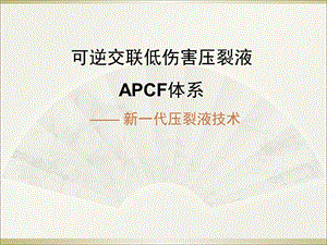 可逆交联低伤害压裂液体系APCF.ppt