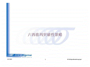 六西格玛突破性策略.ppt