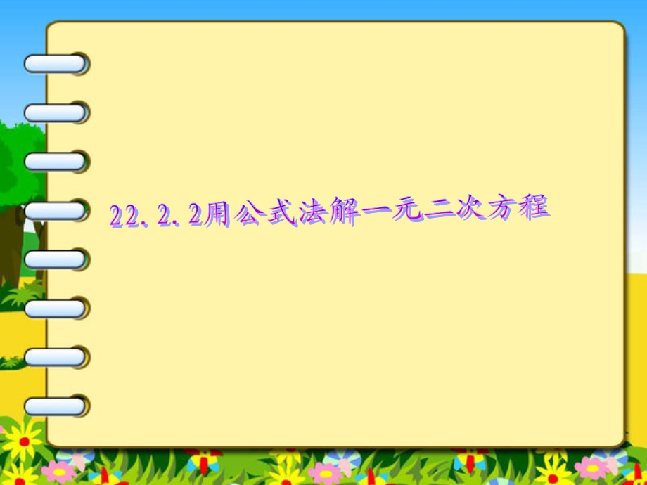 数学：2222《用公式法解一元二次方程》课件（人教版九年级上）.ppt_第1页