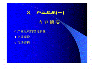 第二章产业组织一.ppt