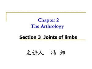 系统解剖学教学资料section3jointsoflimbs.ppt