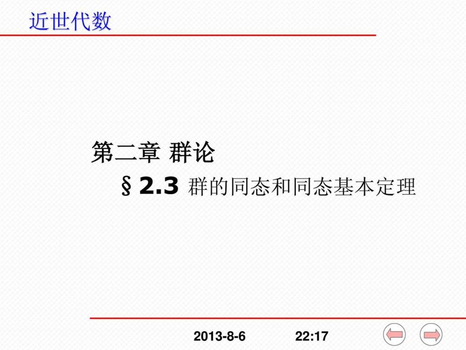 2.3群的同态与群同态基本定理.ppt.ppt_第1页