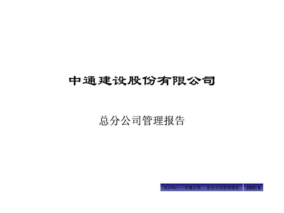 中通建设股份有限公司总分公司管理模式.ppt.ppt_第1页