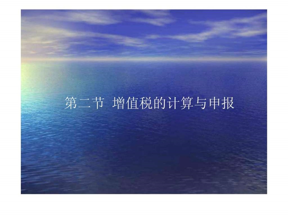 22增值税的计算与申报.ppt.ppt_第1页