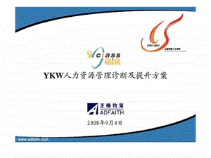 YKW人力资源管理诊断及提升方案.ppt