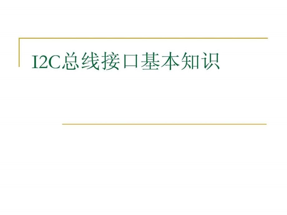 I2C接口基本知识图文.ppt.ppt_第1页