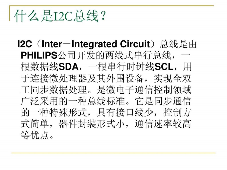 I2C接口基本知识图文.ppt.ppt_第3页