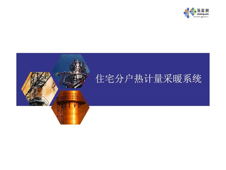 分户热计量采暖系统讲义.ppt.ppt_第1页