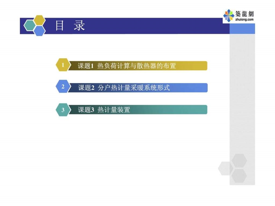 分户热计量采暖系统讲义.ppt.ppt_第3页