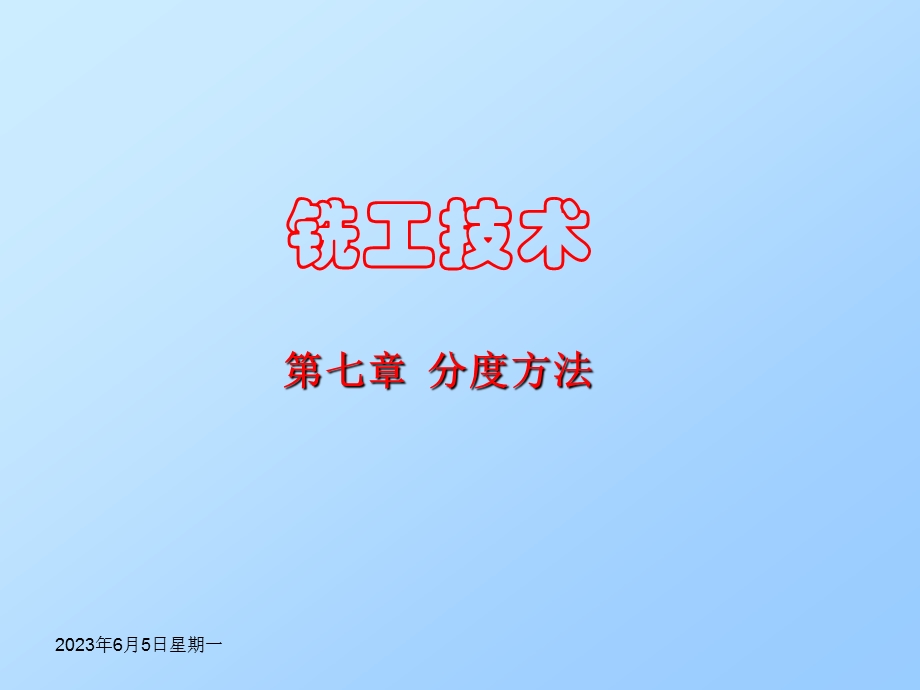 第7章铣工技术分度方法.ppt_第1页