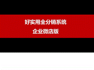 企业微店系统微信o2o系统.ppt