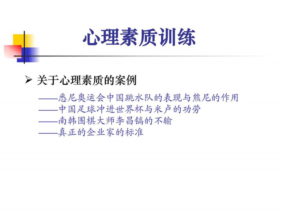 培养强大的心里素质心理素质训练图文.ppt.ppt_第2页