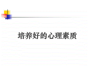 培养强大的心里素质心理素质训练图文.ppt.ppt