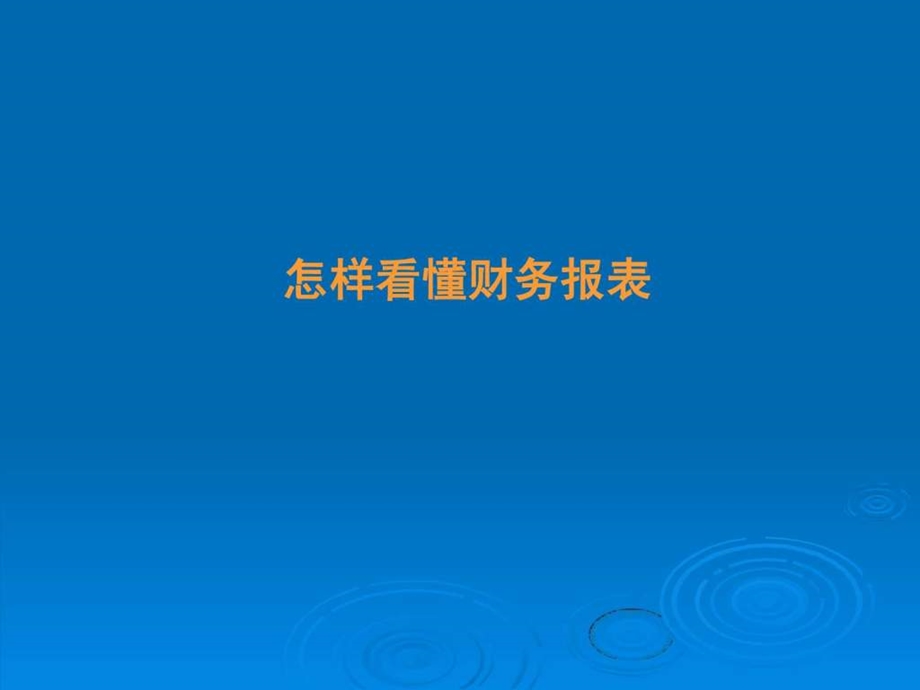 学习如何看懂财务报表课件图文.ppt_第1页