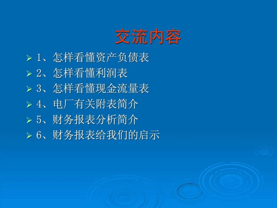 学习如何看懂财务报表课件图文.ppt_第2页