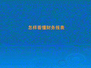 学习如何看懂财务报表课件图文.ppt