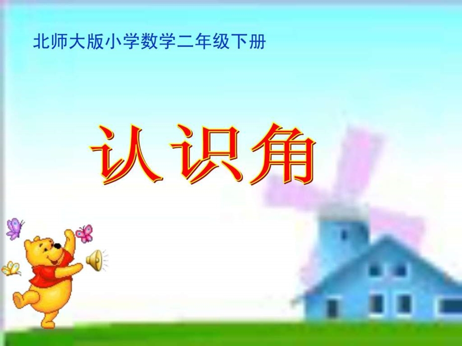 新北师大版认识角PPT课件.ppt.ppt_第1页