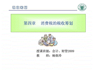 税收筹划第四章.ppt.ppt