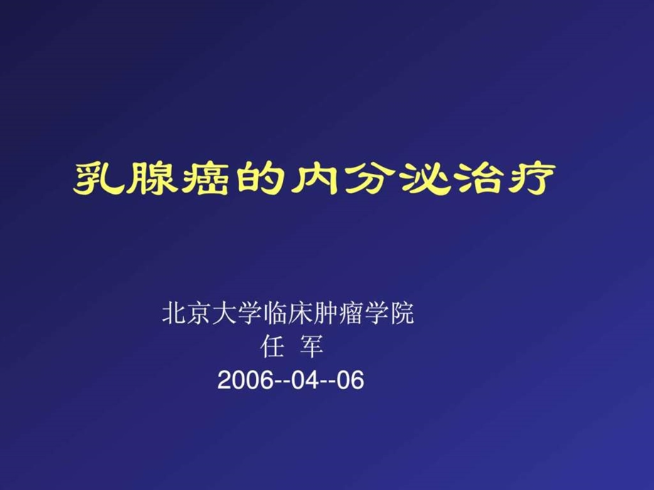 乳腺癌的内分泌治疗.ppt.ppt_第1页