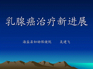 乳腺癌治疗新进展图文.ppt.ppt