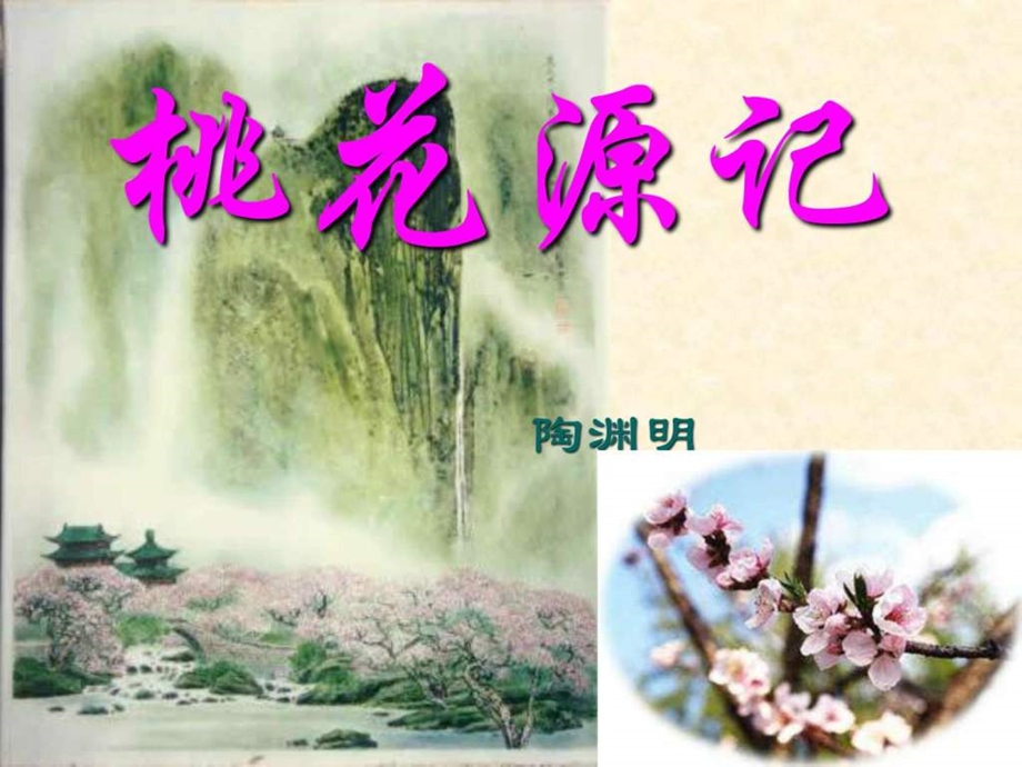 25桃花源记图文.ppt.ppt_第2页