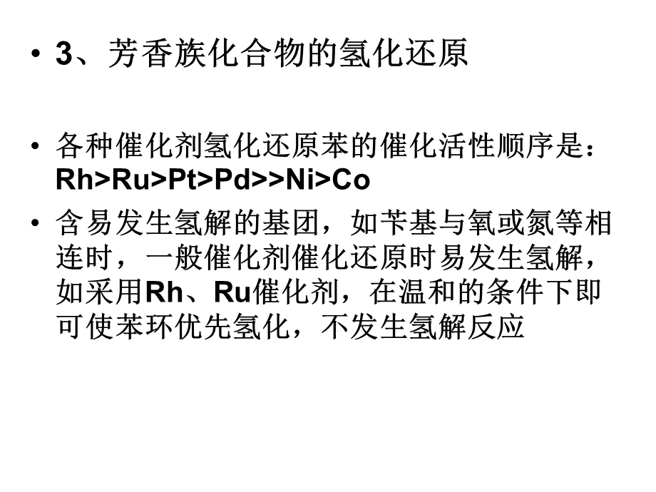 823官能团的催化氢.ppt_第2页