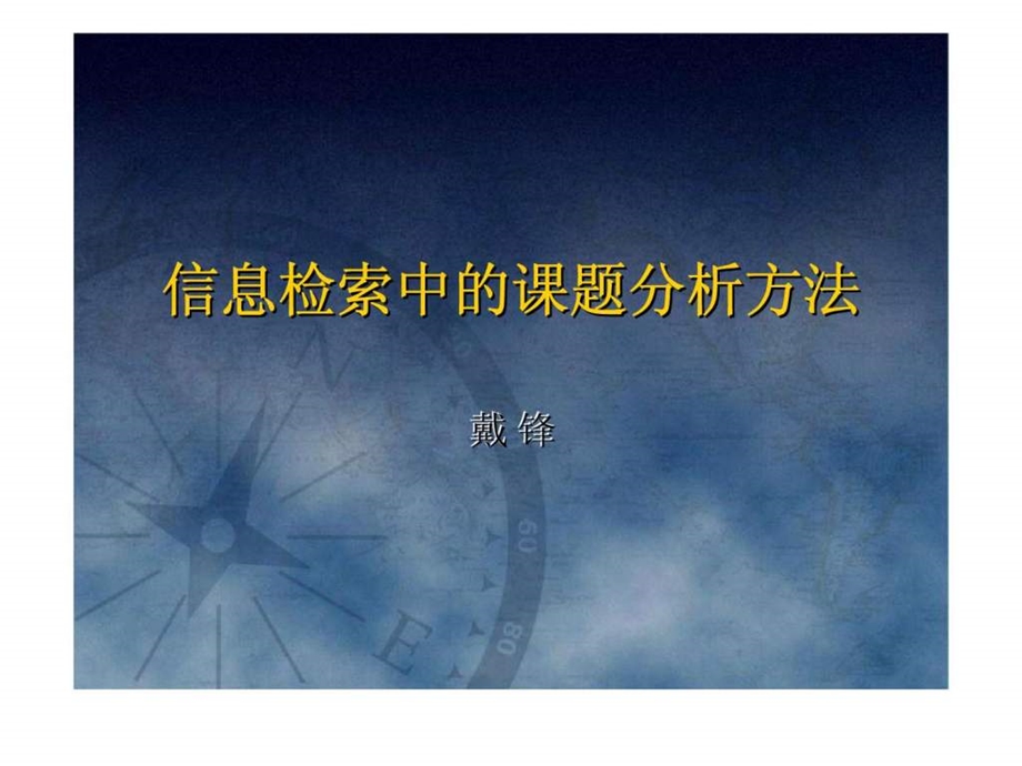 信息检索中的课题分析方法.ppt_第1页