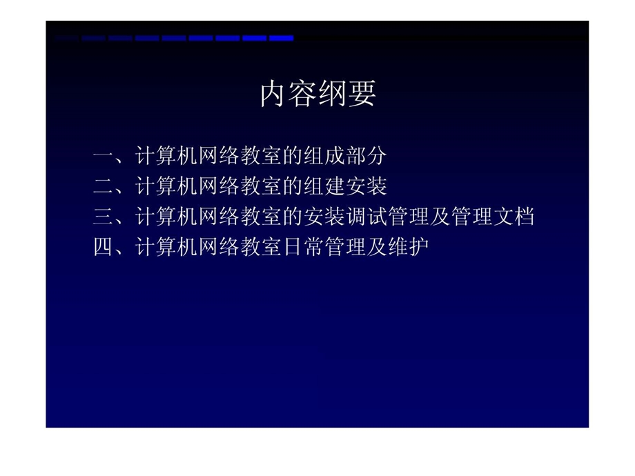 网络教室组建配置及管理.ppt.ppt_第2页