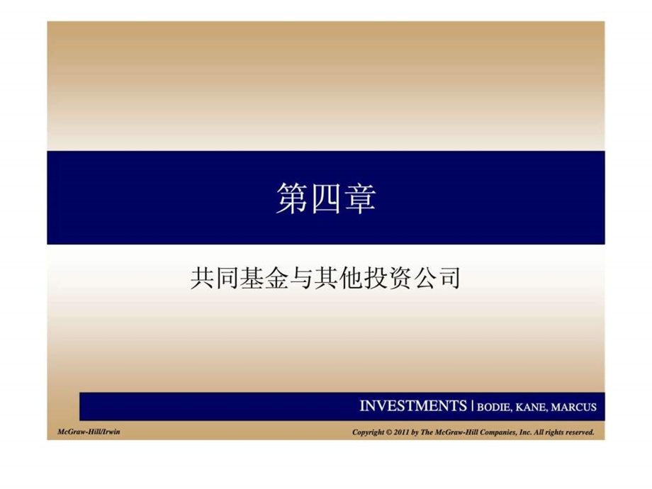 投资学第四章共同基金与其他投资公司.ppt_第1页