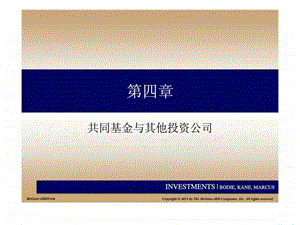 投资学第四章共同基金与其他投资公司.ppt