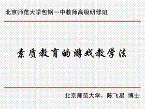 素质教育的游戏教学法1129.ppt