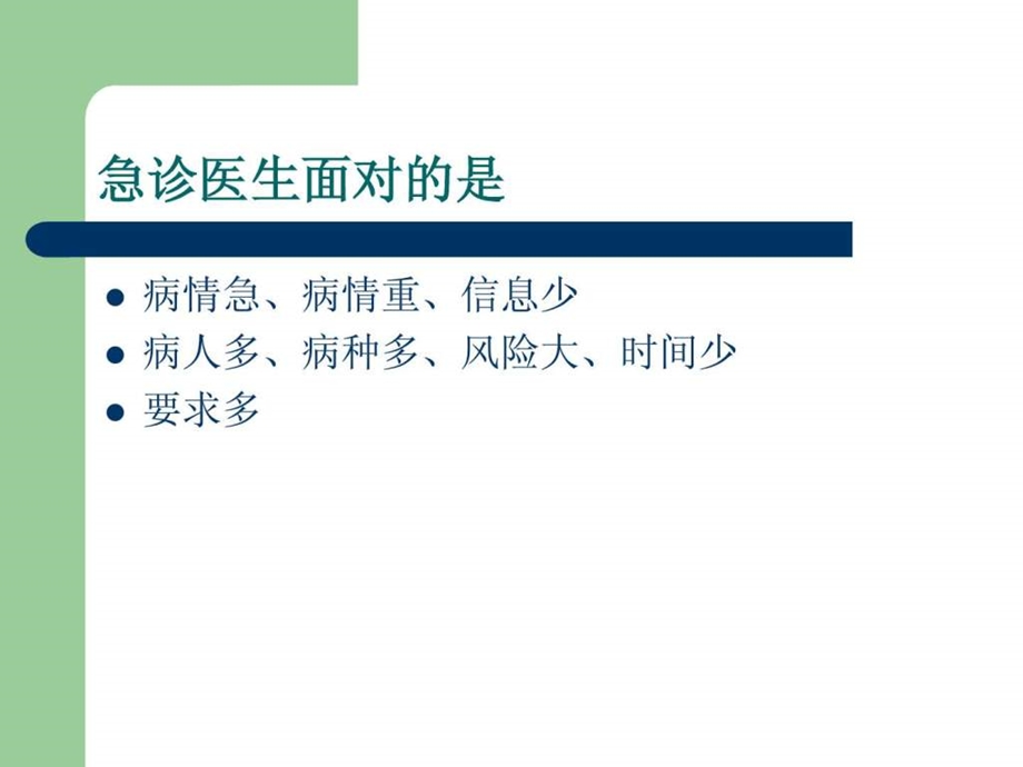 1怎样当好一名急诊医生.ppt.ppt_第3页