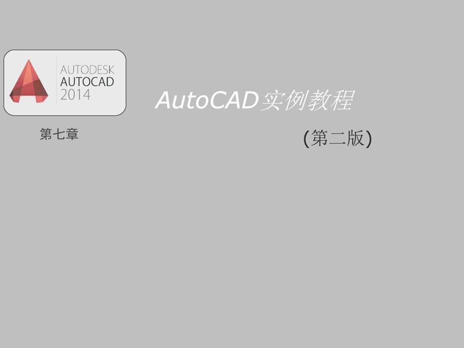 Autocad实例教程7章图文.ppt.ppt_第1页