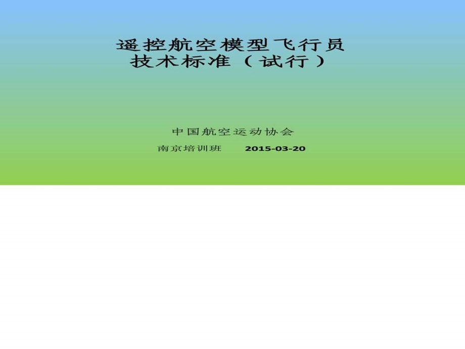 遥控航空模型飞行员技术等级标准试行1540465529.ppt.ppt_第2页