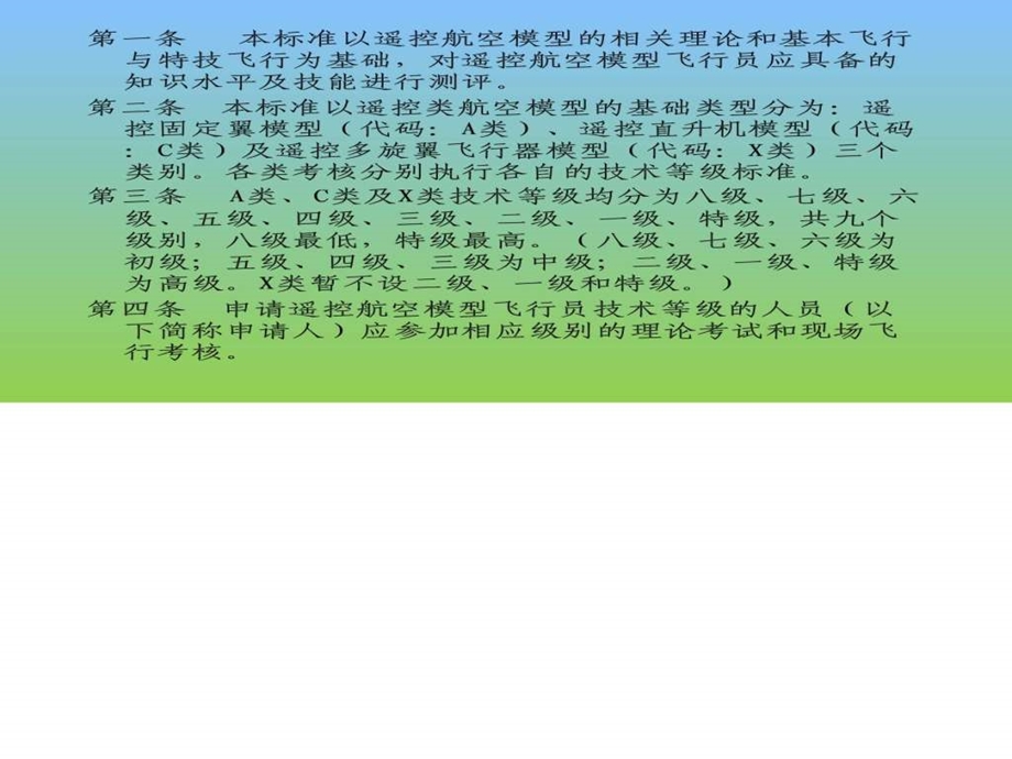 遥控航空模型飞行员技术等级标准试行1540465529.ppt.ppt_第3页