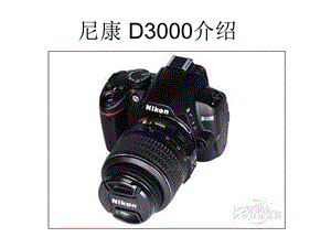 新闻摄影教学资料尼康d3000介绍.ppt