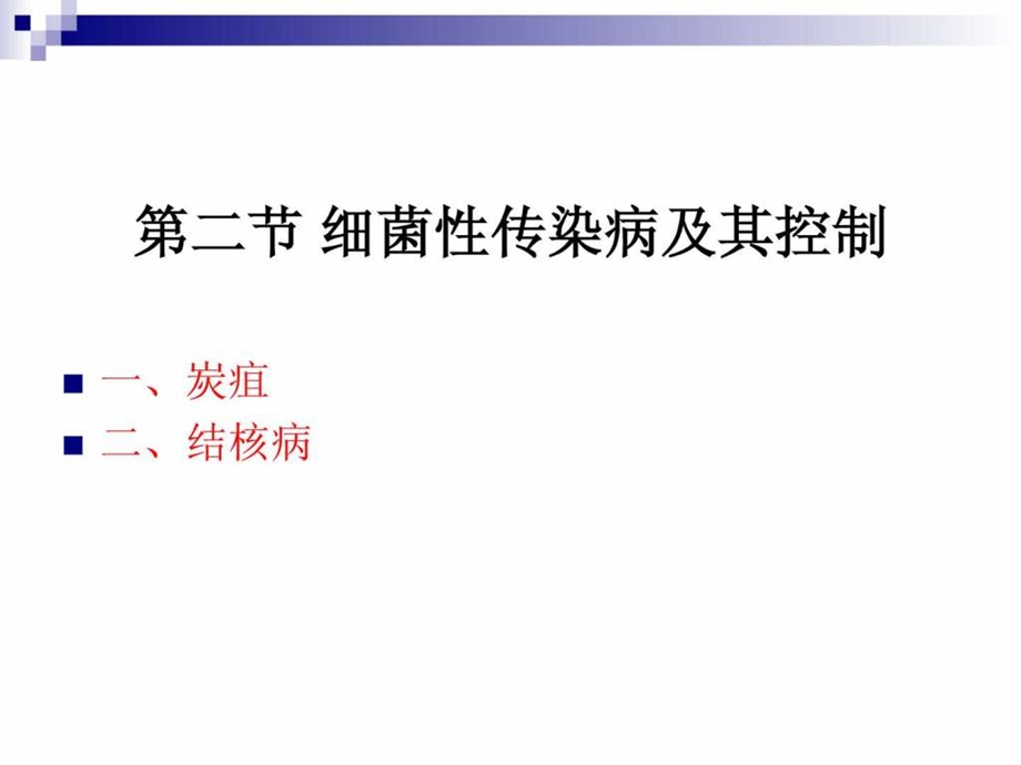 烹饪营养与卫生第十五讲细菌性传染病及其控制20....ppt.ppt_第2页