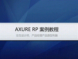 axurerppro案例教程图文.ppt