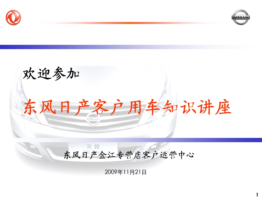 东风日产客户用车知识讲座新改版.ppt_第1页