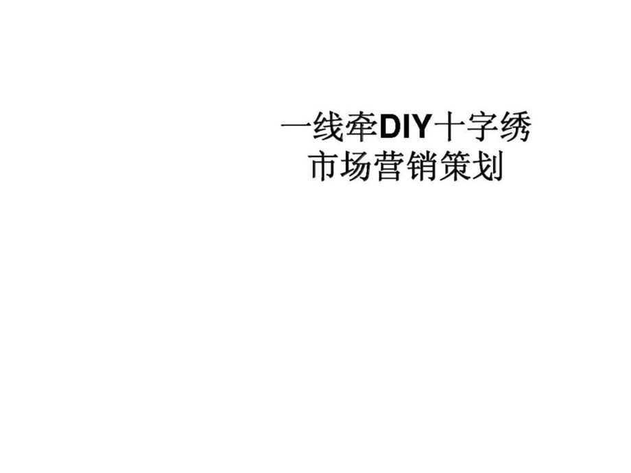 一线牵DIY十字绣市场营销策划.ppt_第1页