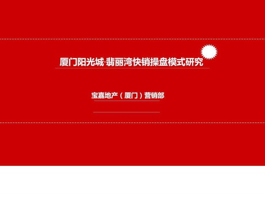 厦门阳光城翡丽湾别墅项目快销操盘模式研究图文.ppt.ppt_第1页