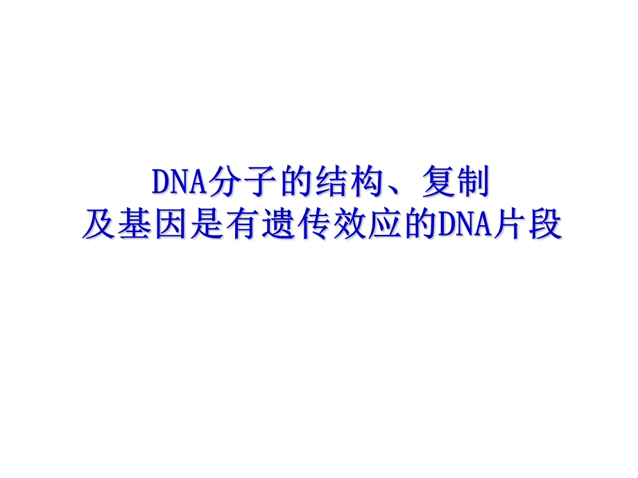 DNA的结构复制基因是遗传效应的DNA片段.ppt_第1页