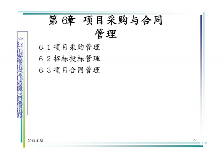 6项目采购与合同管理.ppt_第1页