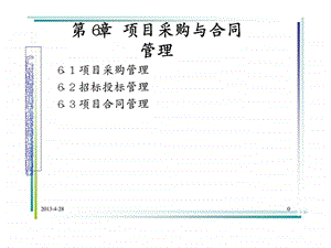 6项目采购与合同管理.ppt