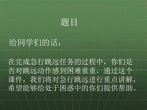 急行跳远起跳技术学习资源PPT.ppt