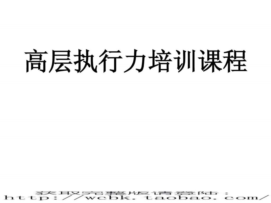 高层执行力培训课程PPT79页.ppt_第1页