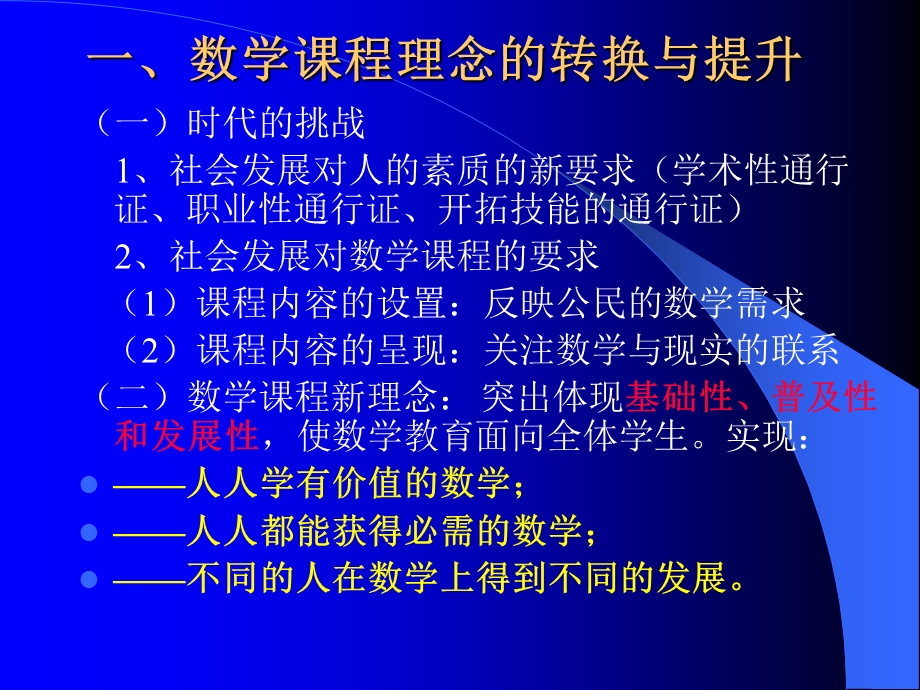 数学课程标准”解读.ppt_第3页